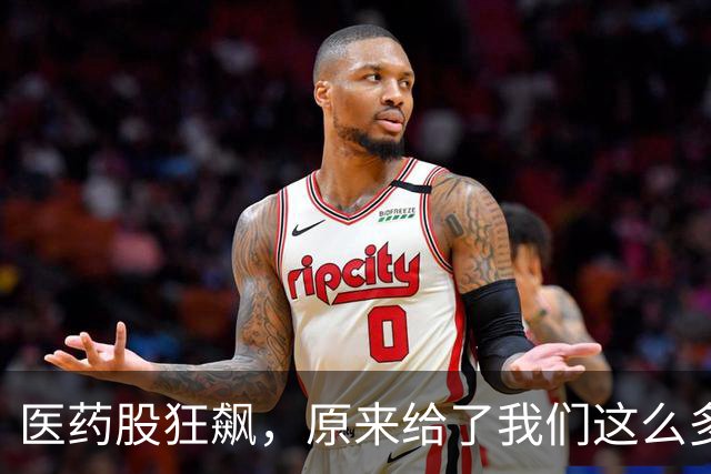 医药股狂飙，原来给了我们这么多见底信号