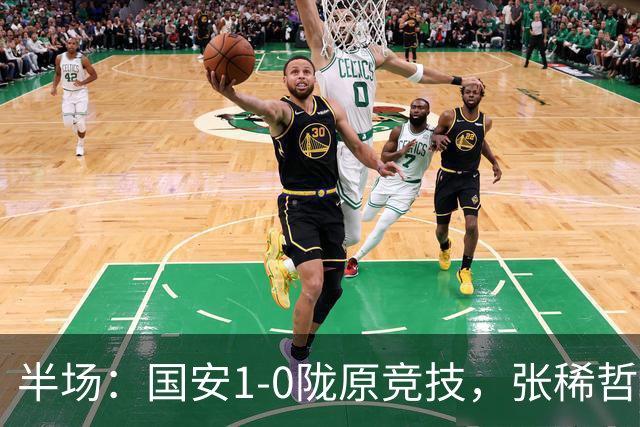 半场：国安1-0陇原竞技，张稀哲送助攻，邓捷夫建功