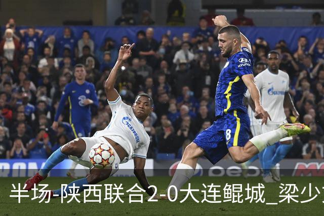 半场-陕西联合2-0大连鲲城 梁少文头球闪击塞尔马尼建功