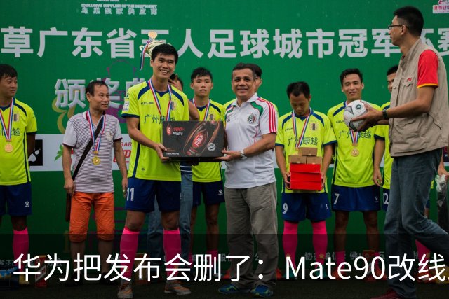 华为把发布会"删"了：Mate90改线上录播，国庆档在赌什么