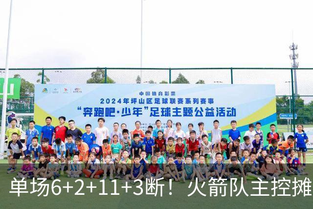 单场6+2+11+3断！火箭队主控摊牌：甘心做辅助，得分少也无妨