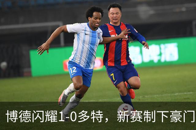 博德闪耀1-0多特，新赛制下豪门容错率骤降？
