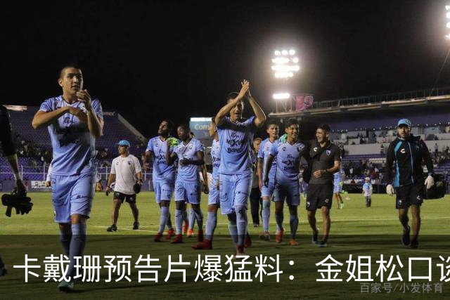 卡戴珊预告片爆猛料：金姐松口谈汉密尔顿，科勒自曝4年没碰过男人