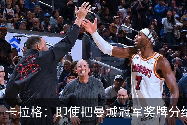 卡拉格：即使把曼城冠军奖牌分给亚军球员，这种做法也没意义