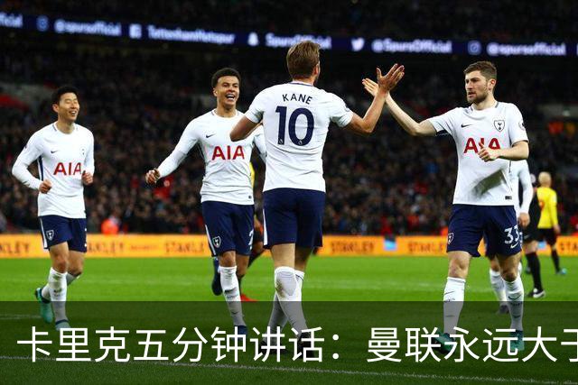 卡里克五分钟讲话：曼联永远大于任何个人