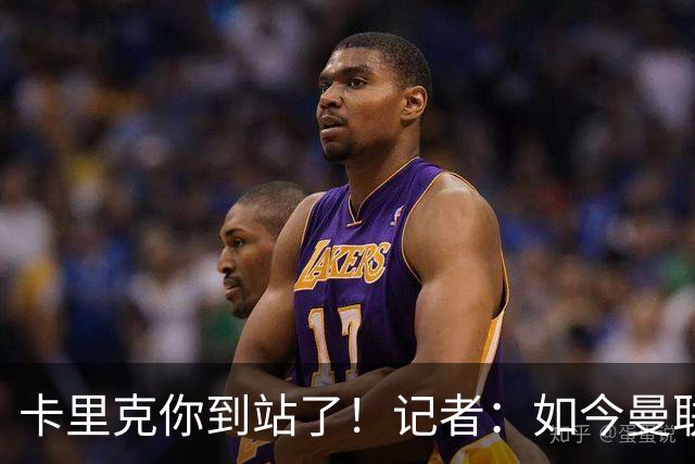 卡里克你到站了！记者：如今曼联就是乌合之众，正把主帅推向火坑
