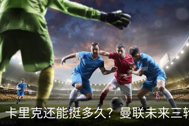 卡里克还能挺多久？曼联未来三轮联赛对手都在上半区