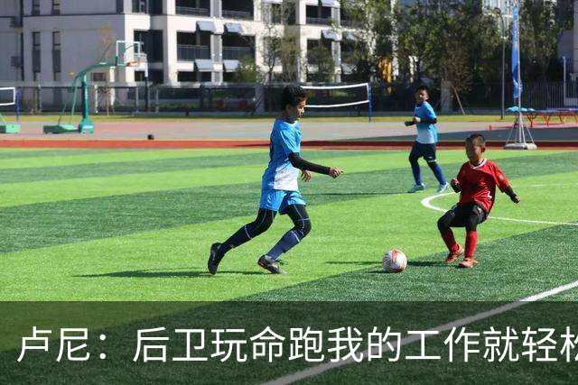 卢尼：后卫玩命跑我的工作就轻松多了 我只需要沟通和抢板就行
