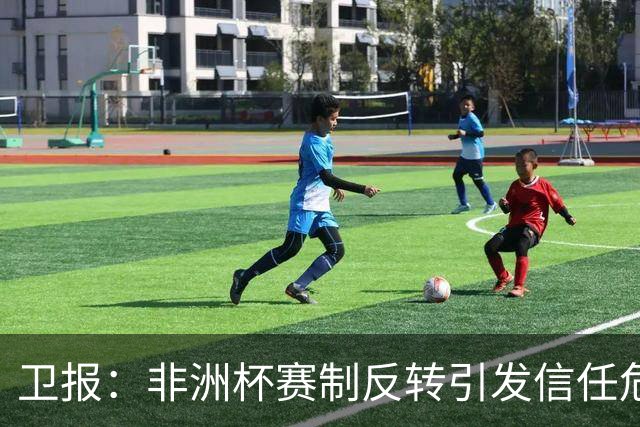卫报：非洲杯赛制反转引发信任危机，埃托奥有望出任非洲足联主席