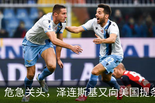 危急关头，泽连斯基又向美国提条件，特朗普阳奉阴违，等普京收割