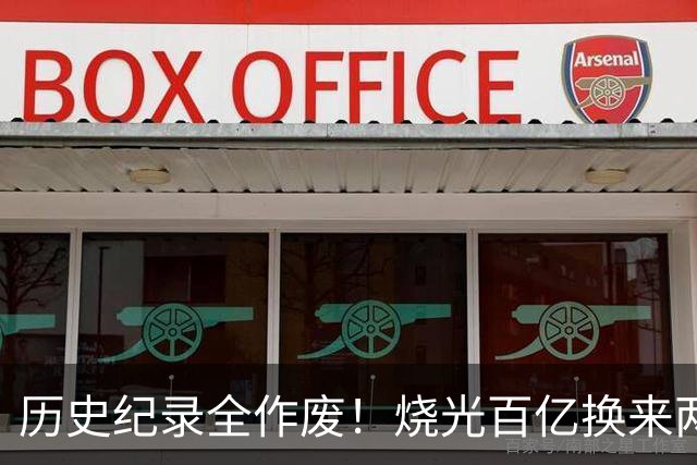 历史纪录全作废！烧光百亿换来两场惨败，国足最大病根终于露头