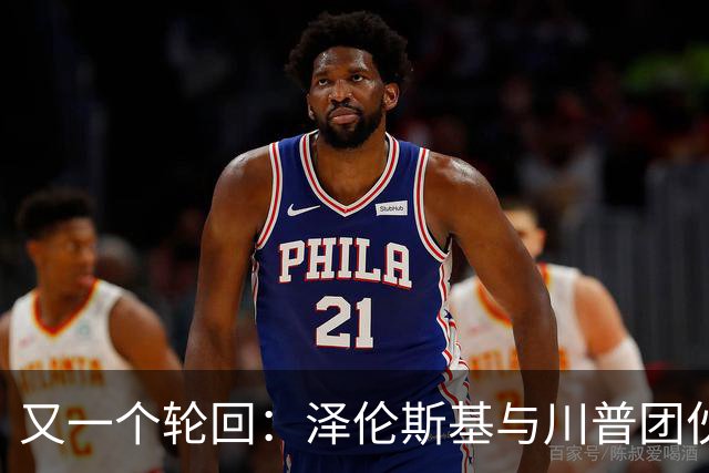 又一个轮回：泽伦斯基与川普团伙的猛烈对决
