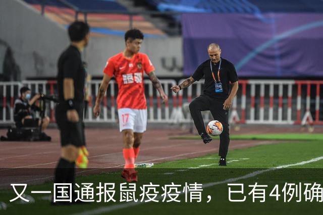 又一国通报鼠疫疫情，已有4例确诊病例