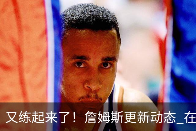 又练起来了！詹姆斯更新动态 在高尔夫室内模拟器过手瘾