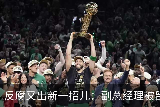 反腐又出新一招儿：副总经理被留置，首先官宣落马的是董事长