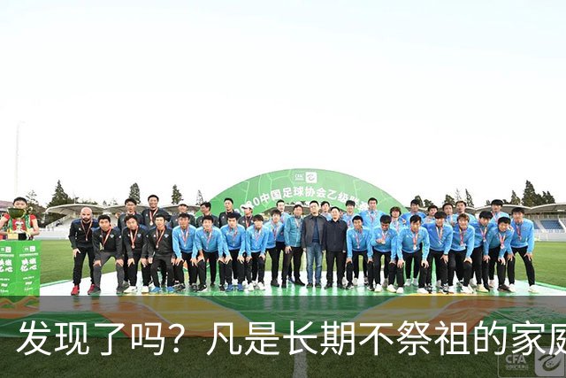 发现了吗？凡是长期不祭祖的家庭，过个十年八年，往往会出现变化