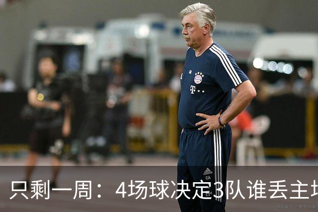只剩一周：4场球决定3队谁丢主场优势
