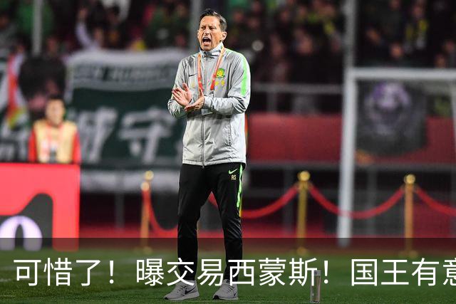 可惜了！曝交易西蒙斯！国王有意签约50分先生