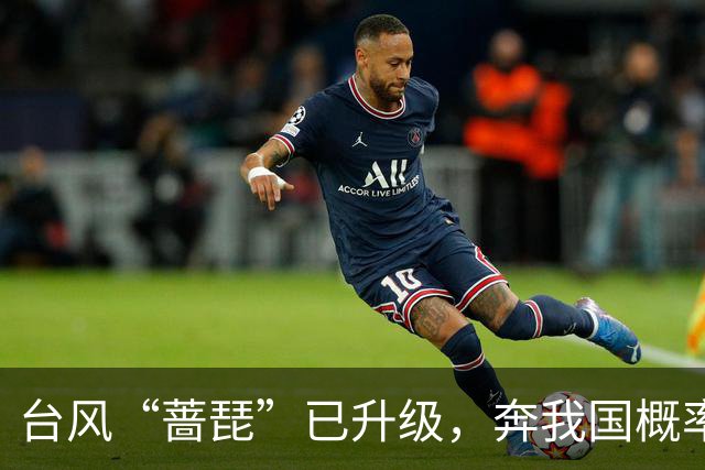 台风“蔷琵”已升级，奔我国概率越来越大！