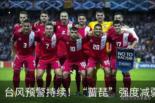 台风预警持续！“蔷琵”强度减弱 江浙沿海仍有大风
