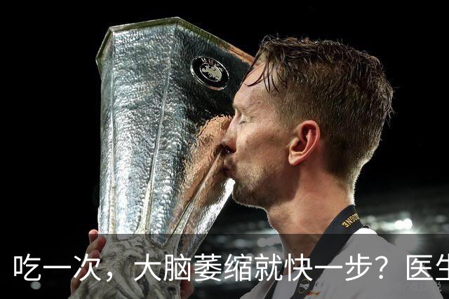 吃一次，大脑萎缩就快一步？医生：这4物或是老年痴呆“加速器”