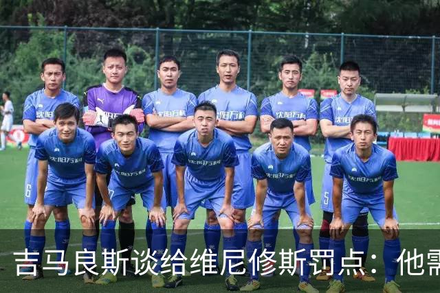 吉马良斯谈给维尼修斯罚点：他需要信心，我们都是为了国家队好