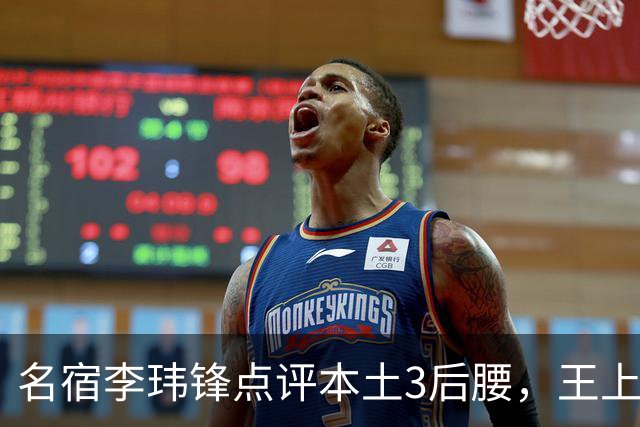名宿李玮锋点评本土3后腰，王上源难称第一腰，两大新星则有现实困境