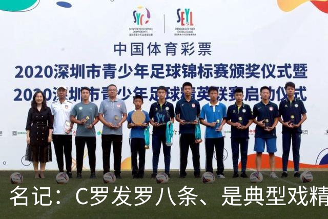 名记：C罗发罗八条、是典型戏精！他像整容失败的老女人！