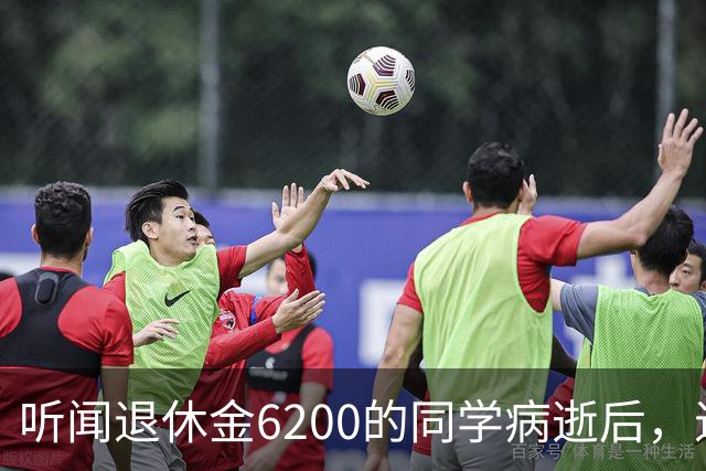 听闻退休金6200的同学病逝后，退休金2700的我突然觉得：穷点也挺好