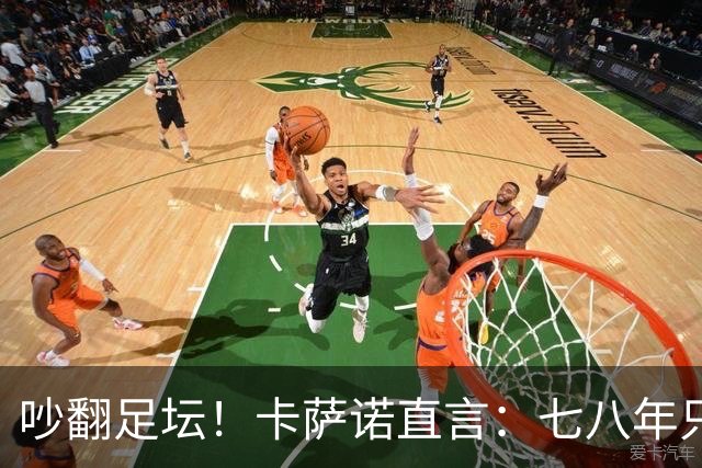 吵翻足坛！卡萨诺直言：七八年只顾自己，无C罗葡队更强