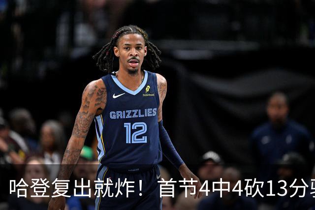 哈登复出就炸！首节4中4砍13分骑士119-105吊打魔术班凯罗太尴尬