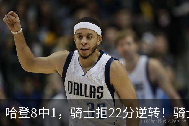 哈登8中1，骑士拒22分逆转！骑士迎赛季首胜，阿特金森推行去登化