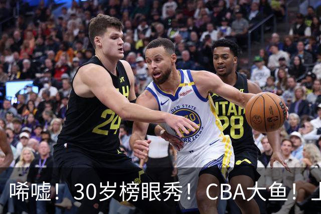 唏嘘！30岁榜眼秀！CBA大鱼！上海捡到宝了？