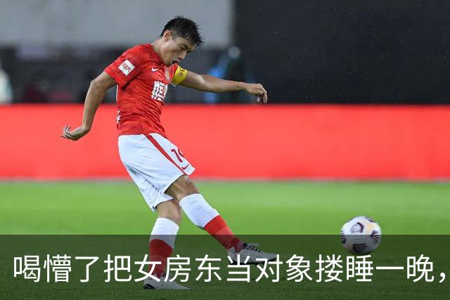 喝懵了把女房东当对象搂睡一晚，天亮她推醒我，我赖着要你负责