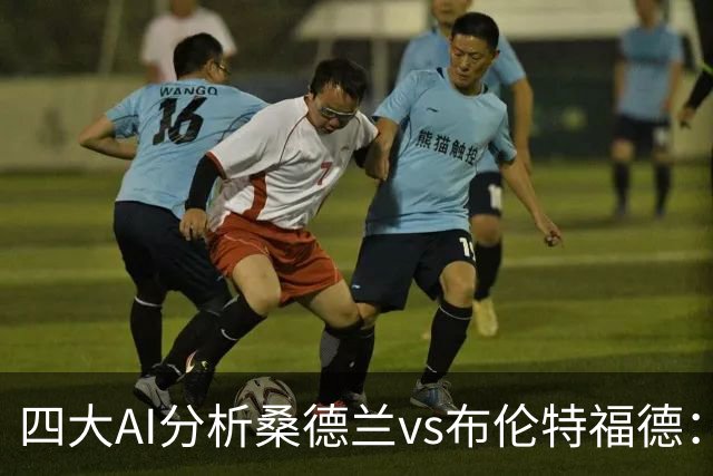 四大AI分析桑德兰vs布伦特福德：三家看好客胜，Kimi倾向平局