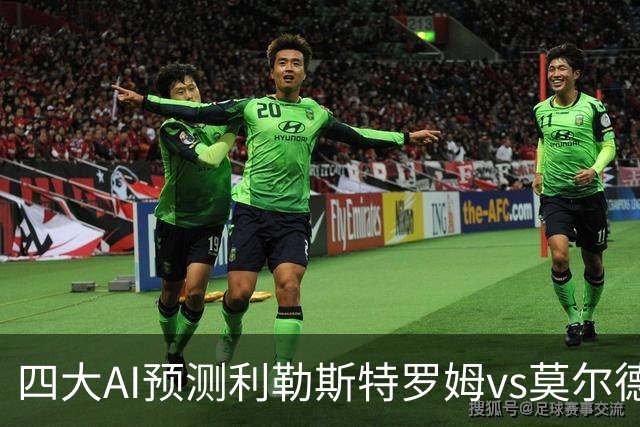 四大AI预测利勒斯特罗姆vs莫尔德：三家看客胜，Kimi倾向平局
