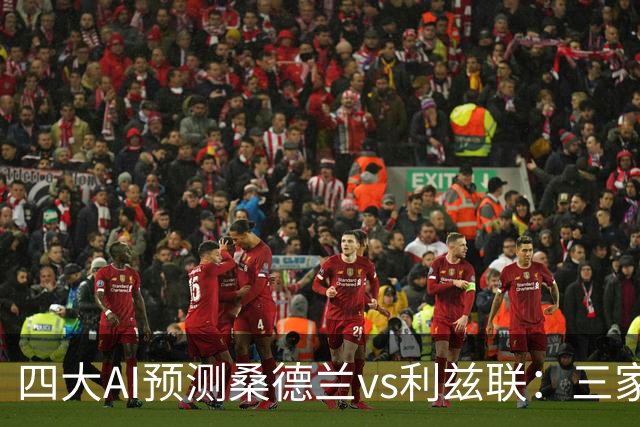 四大AI预测桑德兰vs利兹联：三家看好客胜，Kimi倾向平局