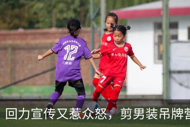 回力宣传又惹众怒，剪男装吊牌营销翻车！