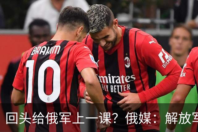 回头给俄军上一课？俄媒：解放军已经弃用的装备，可助俄夺得决胜