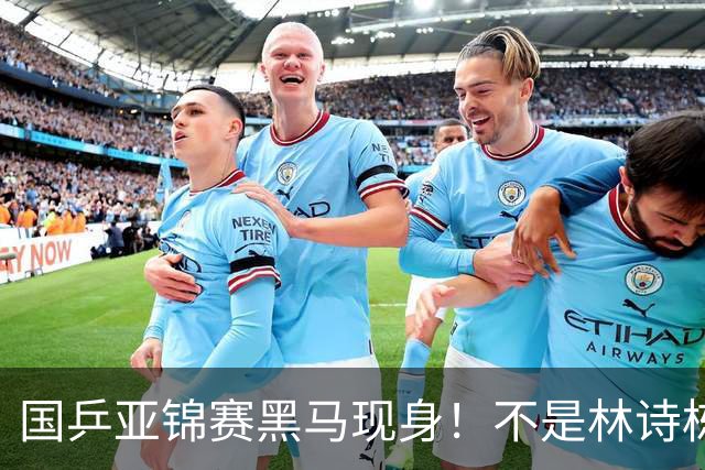 国乒亚锦赛黑马现身！不是林诗栋，也不是温瑞博，而是19岁的他
