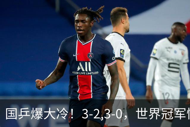 国乒爆大冷！3-2,3-0，世界冠军惨败，蒯曼崩盘，王曼昱鏖战五局
