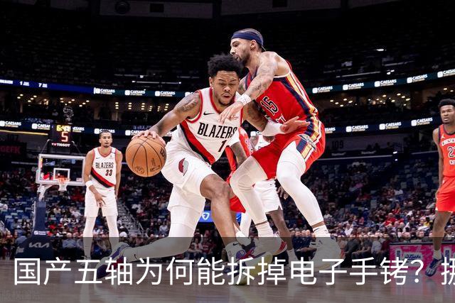 国产五轴为何能拆掉电子手铐？挪机就锁死的时代，终于被中国撬开
