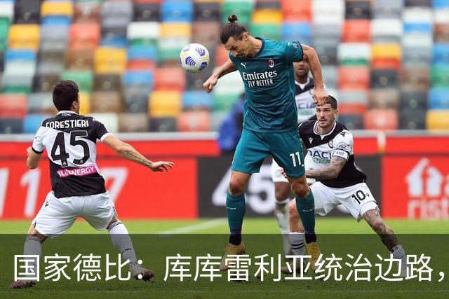国家德比：库库雷利亚统治边路，成功“锁死”亚马尔