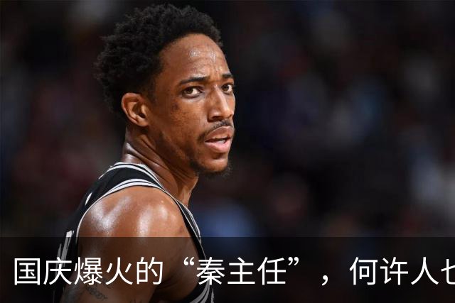 国庆爆火的“秦主任”，何许人也？