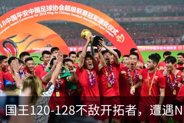 国王120-128不敌开拓者，遭遇NBA2连败，阿卡夫33分2板4助
