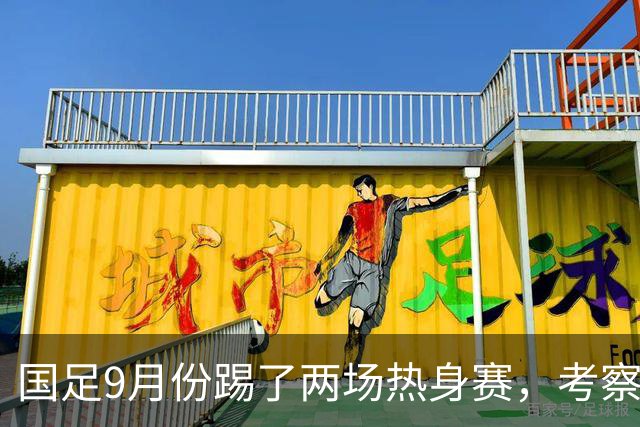 国足9月份踢了两场热身赛，考察了多名新人，为何只有他冒头