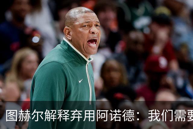 图赫尔解释弃用阿诺德：我们需要宽萨的速度