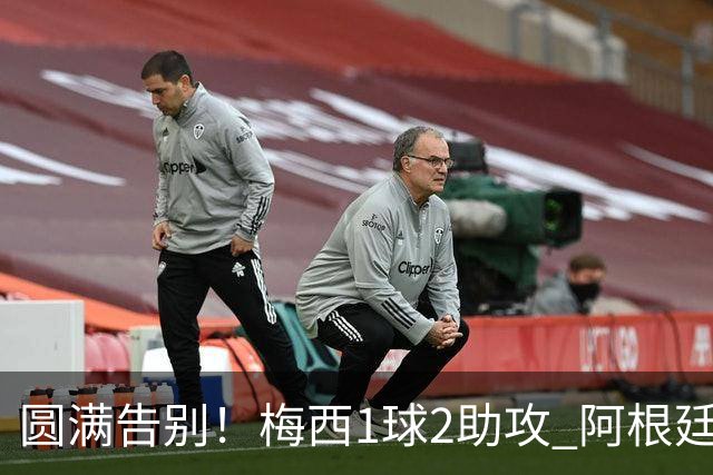 圆满告别！梅西1球2助攻 阿根廷3-0贝宁