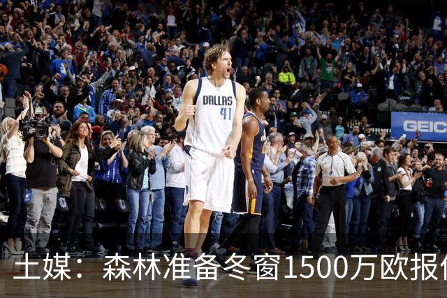 土媒：森林准备冬窗1500万欧报价阿奇-布朗，费内巴切要3000万欧