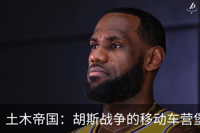土木帝国：胡斯战争的移动车营堡垒